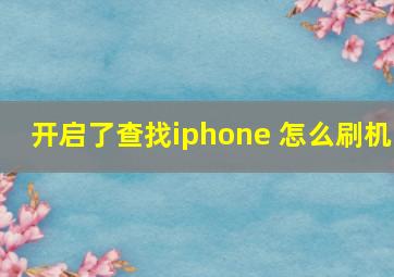 开启了查找iphone 怎么刷机